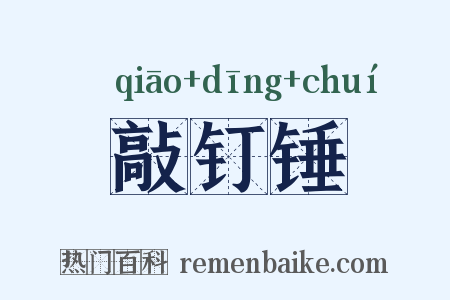 敲钉锤是什么意思的图片